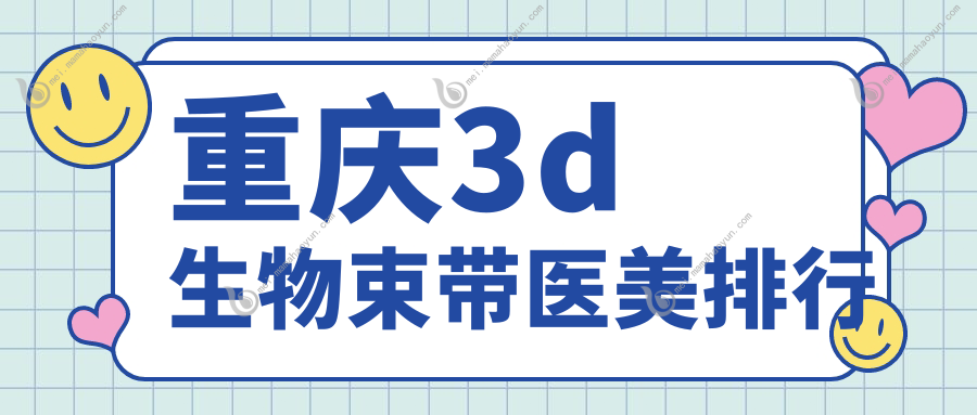重庆3d生物束带医美排行