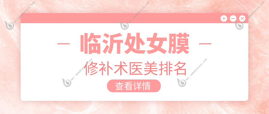 临沂处女膜修补术医美排名