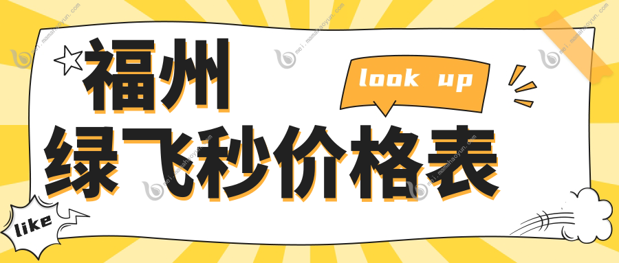 福州绿飞秒价格表