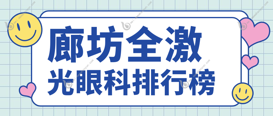 廊坊全激光眼科排行榜