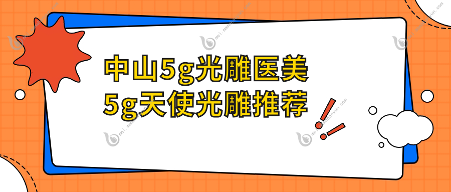 中山5g光雕医美5g天使光雕推荐