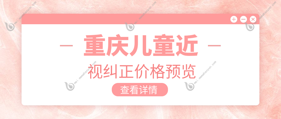 重庆儿童近视纠正价格预览