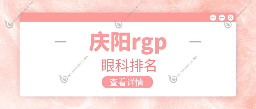 庆阳rgp眼科排名