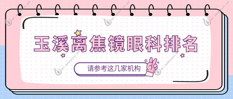 玉溪离焦镜眼科排名