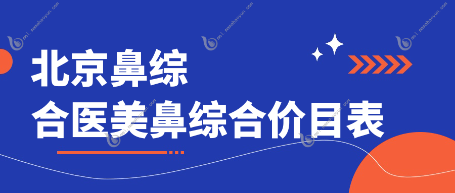北京鼻综合医美鼻综合价目表