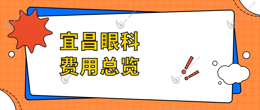 宜昌眼科费用总览