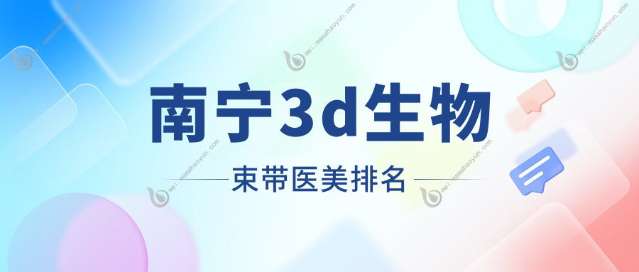 南宁3d生物束带医美排名
