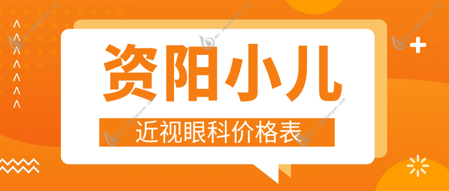 资阳小儿近视眼科价格表