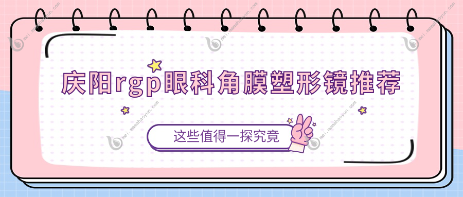 庆阳rgp眼科角膜塑形镜推荐