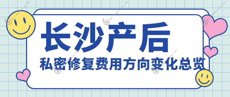 长沙产后私密修复费用方向变化总览