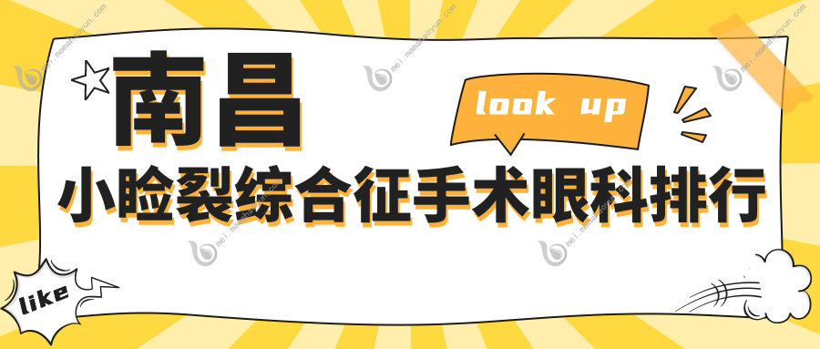 南昌小睑裂综合征手术眼科排行