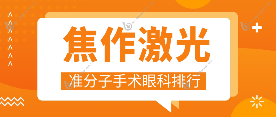 焦作激光准分子手术眼科排行