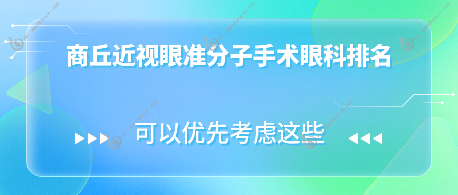 商丘近视眼准分子手术眼科排名