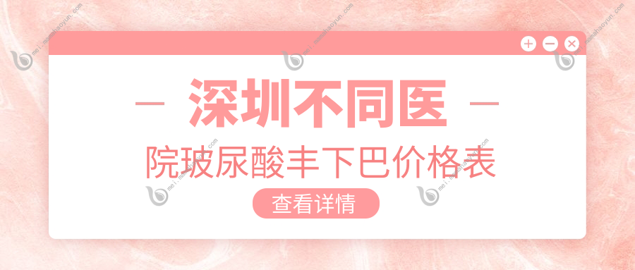 深圳不同医院玻尿酸丰下巴价格表