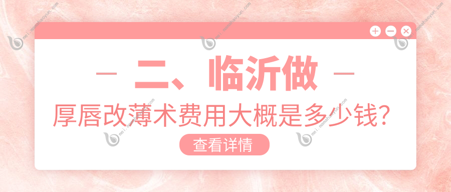 二、临沂做厚唇改薄术费用大概是多少钱？微整3590