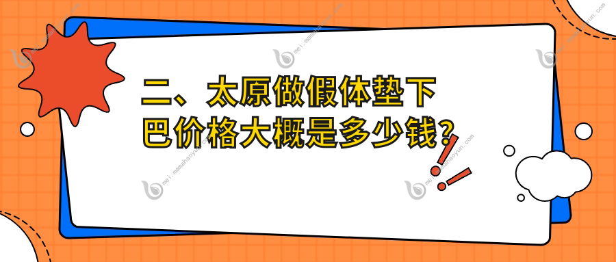 二、太原做假体垫下巴价格大概是多少钱？美媛荟24758