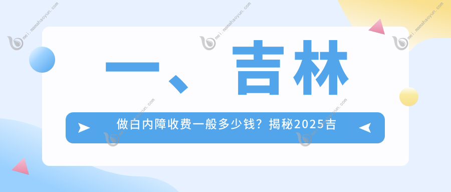 一、吉林做白内障收费一般多少钱？揭秘2025吉林白内障价目单