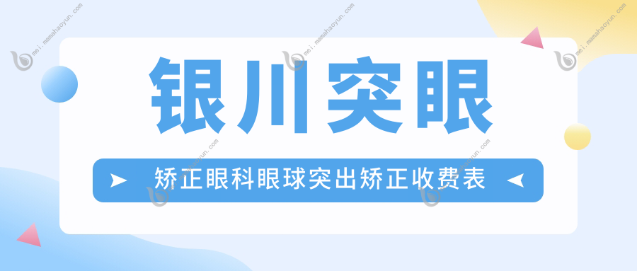 银川突眼矫正眼科眼球突出矫正收费表
