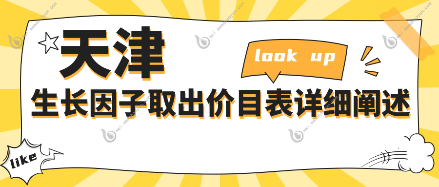 天津生长因子取出价目表详细阐述