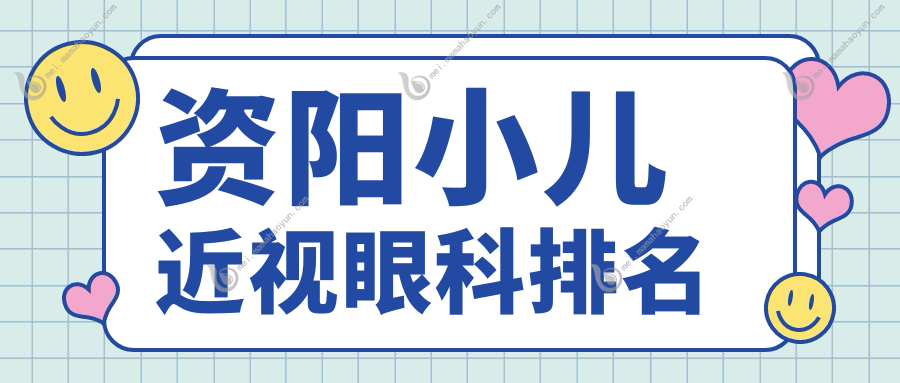 资阳小儿近视眼科排名