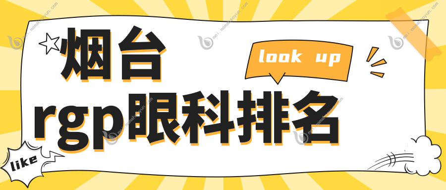 烟台rgp眼科排名