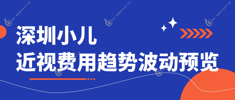 深圳小儿近视费用趋势波动预览