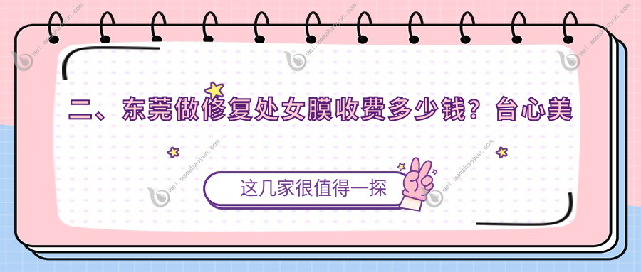 二、东莞做修复处女膜收费多少钱？台心美容2788、佰佳2658、伊然3590