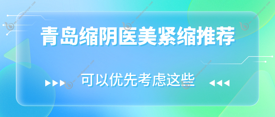 青岛缩阴医美紧缩推荐