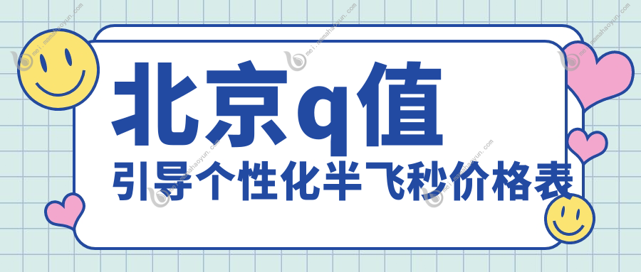 北京q值引导个性化半飞秒价格表