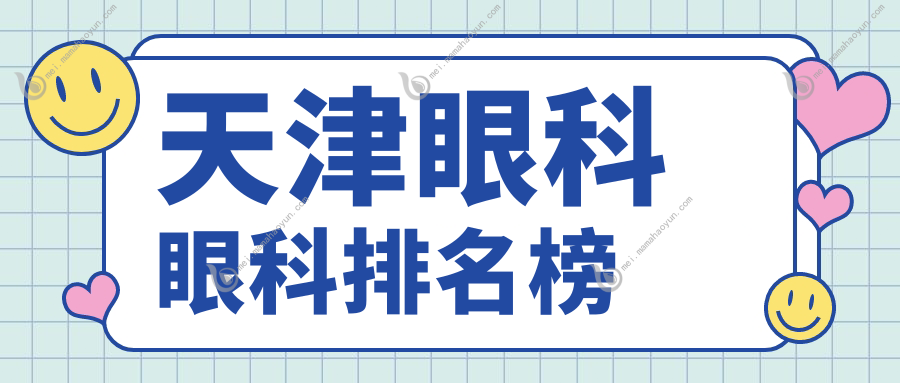 天津眼科眼科排名榜