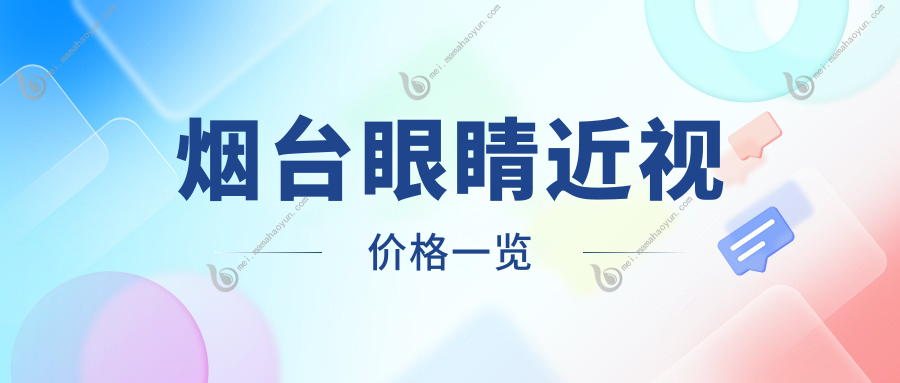 烟台眼睛近视价格一览