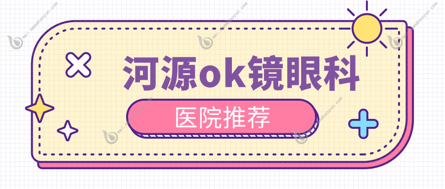 河源ok镜眼科医院推荐