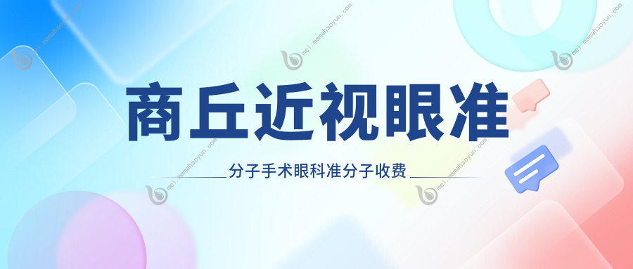 商丘近视眼准分子手术眼科准分子收费表