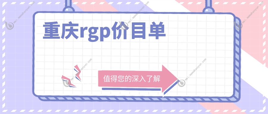 重庆rgp价目单