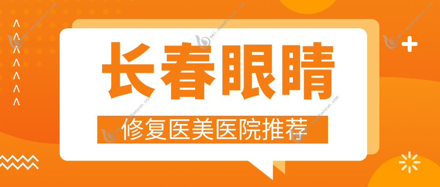 长春眼睛修复医美医院推荐