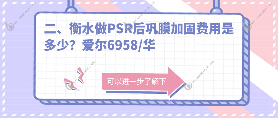 二、衡水做PSR后巩膜加固费用是多少？爱尔6958/华厦眼科5750/6698