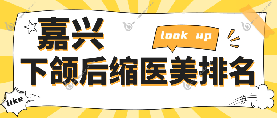 嘉兴下颌后缩医美排名