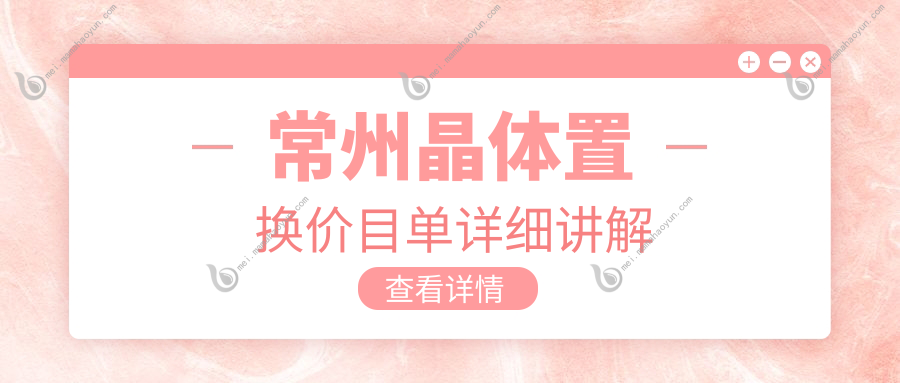 常州晶体置换价目单详细讲解
