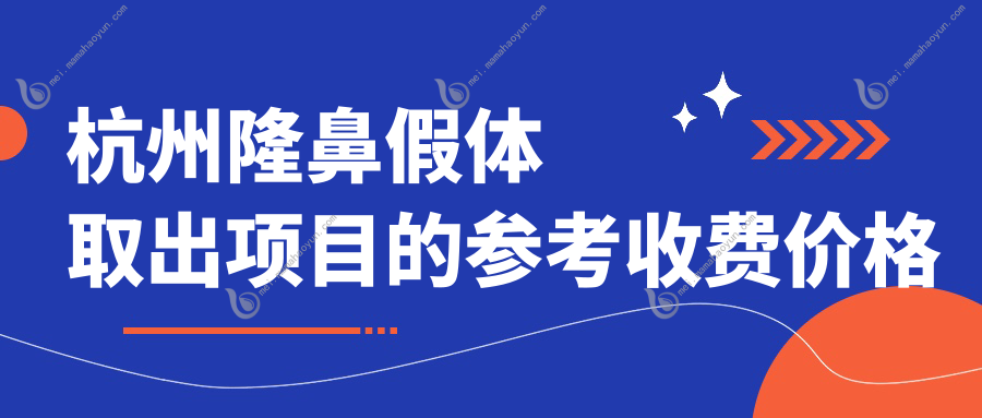杭州隆鼻假体取出项目的参考收费价格表