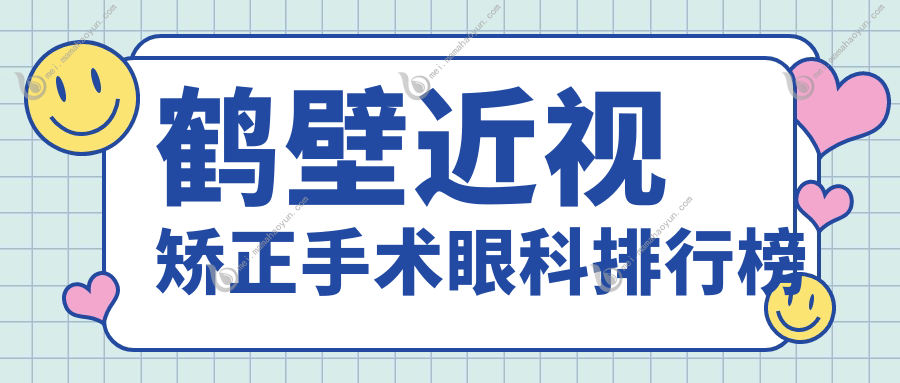 鹤壁近视矫正手术眼科排行榜