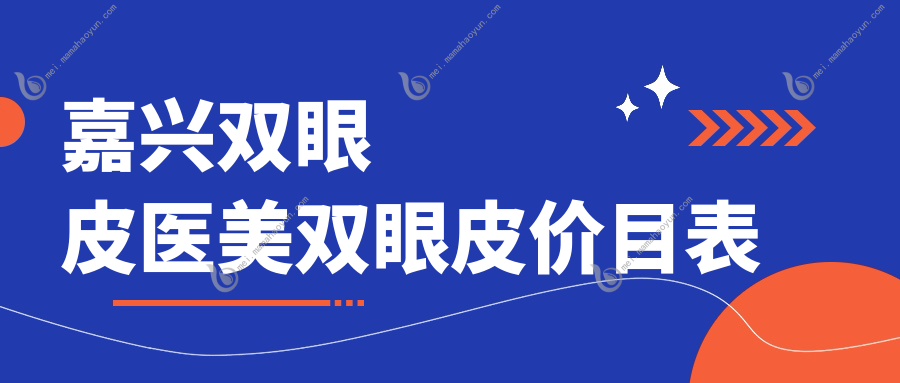 嘉兴双眼皮医美双眼皮价目表
