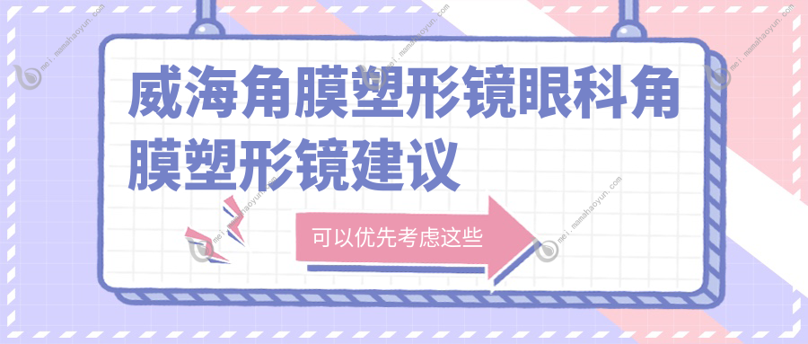 威海角膜塑形镜眼科角膜塑形镜建议