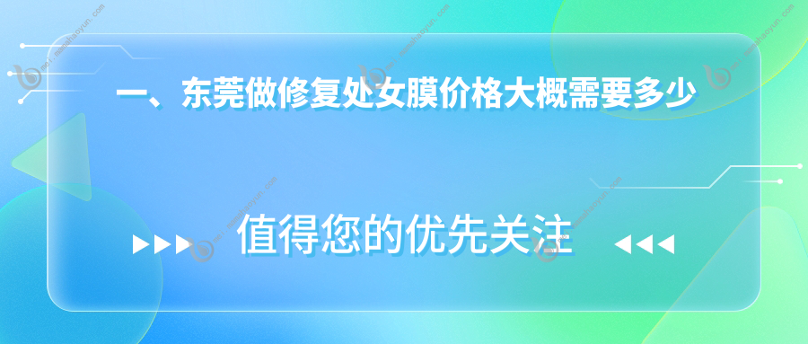 一、东莞做修复处女膜价格大概需要多少钱？揭秘2025东莞修复处女膜价格表