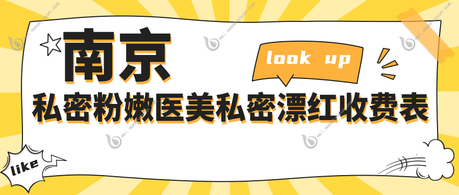 南京私密粉嫩医美私密漂红收费表