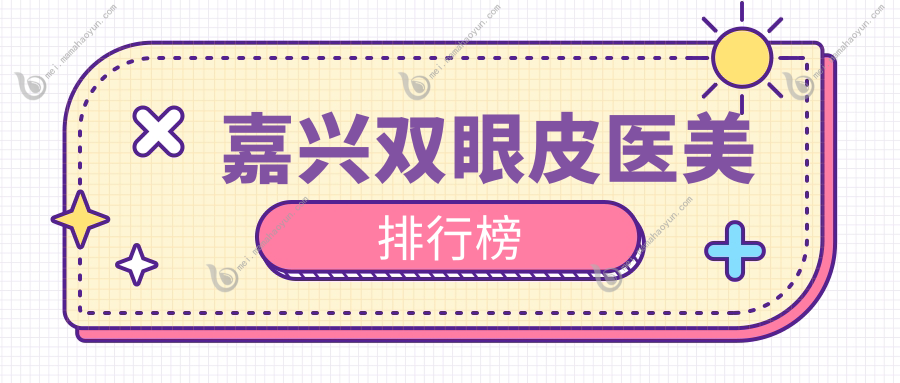 嘉兴双眼皮医美排行榜