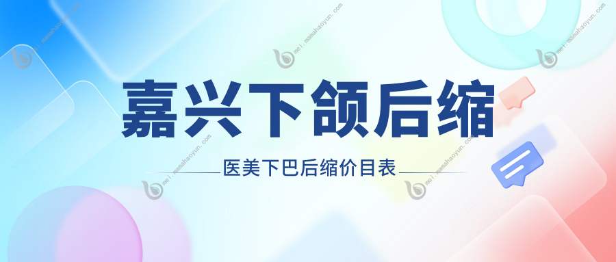 嘉兴下颌后缩医美下巴后缩价目表