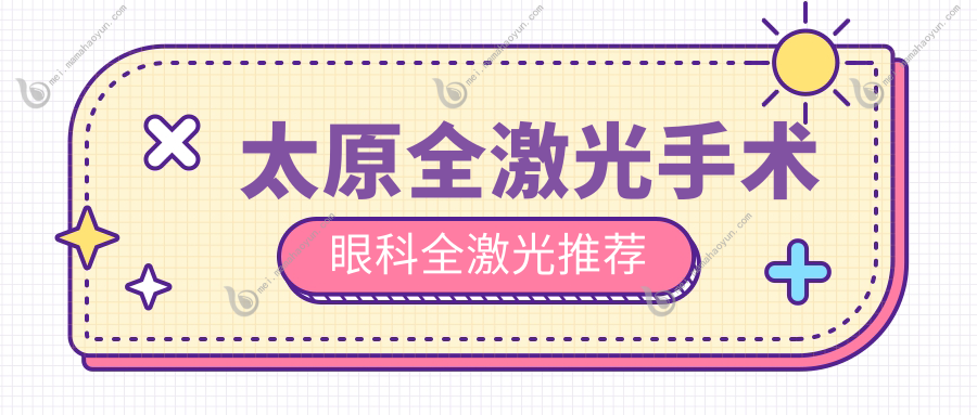 太原全激光手术眼科全激光推荐