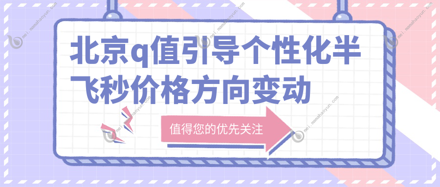 北京q值引导个性化半飞秒价格方向变动预览