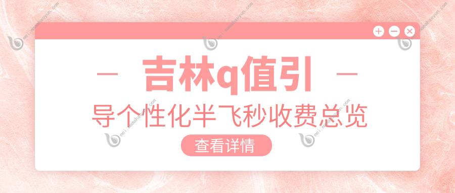 吉林q值引导个性化半飞秒收费总览