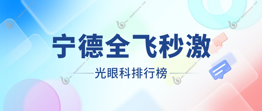 宁德全飞秒激光眼科排行榜